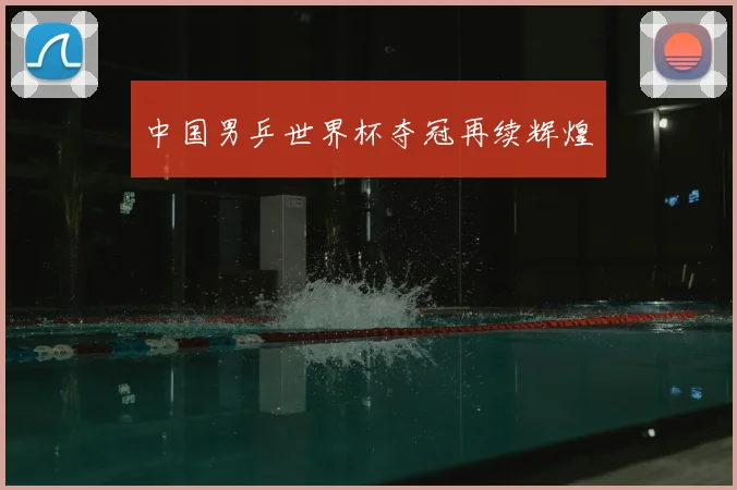 中国男乒世界杯夺冠再续辉煌