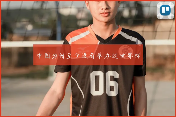 中国为何至今没有举办过世界杯
