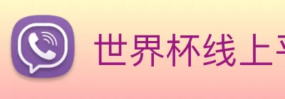 世界杯线上平台 Logo